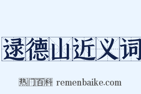 逯德山近义词是什么意思的图片